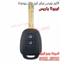 جاسوئیچی چرمی وکاور ریموت چرم طبیعی دست دوز  خودروی تویوتا یاریس کد-103 اسپرت چرم تبریز 