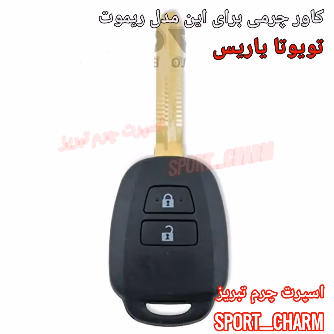 جاسوئیچی چرمی وکاور ریموت چرم طبیعی دست دوز  خودروی تویوتا یاریس کد-103 اسپرت چرم تبریز 