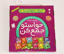 مجموعه ی حواستو جمع کن 12 جلدی ( جلد 13 الی 24)