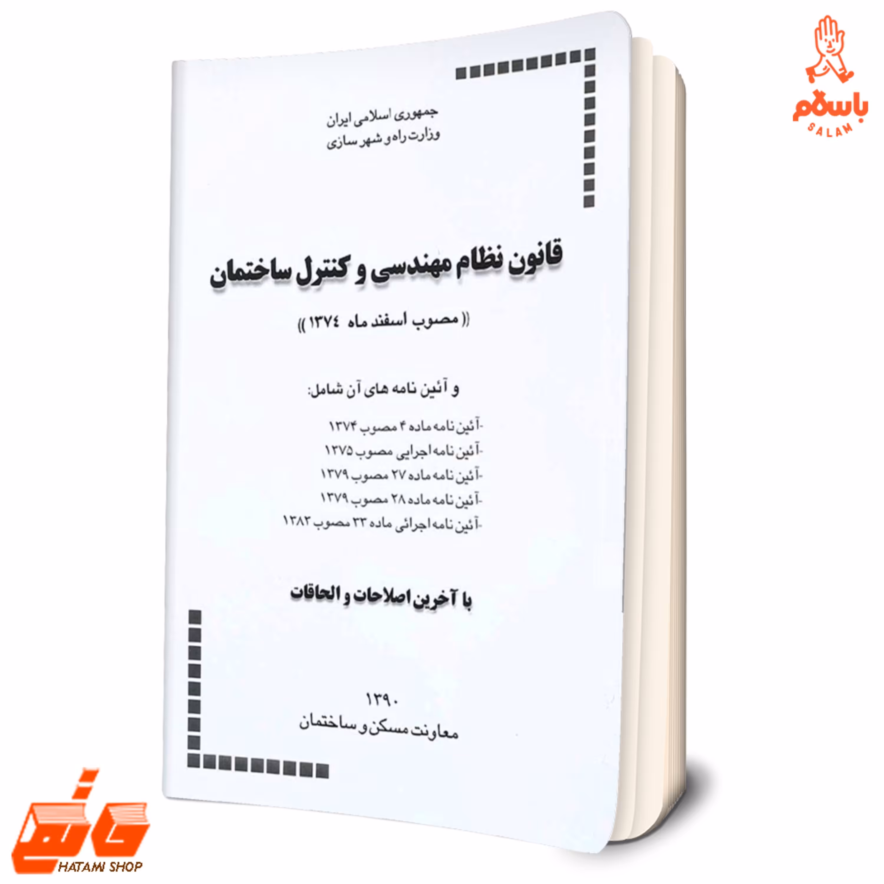 کتاب قانون نظام مهندسی و کنترل ساختمان و آیین نامه های اجرائی آن