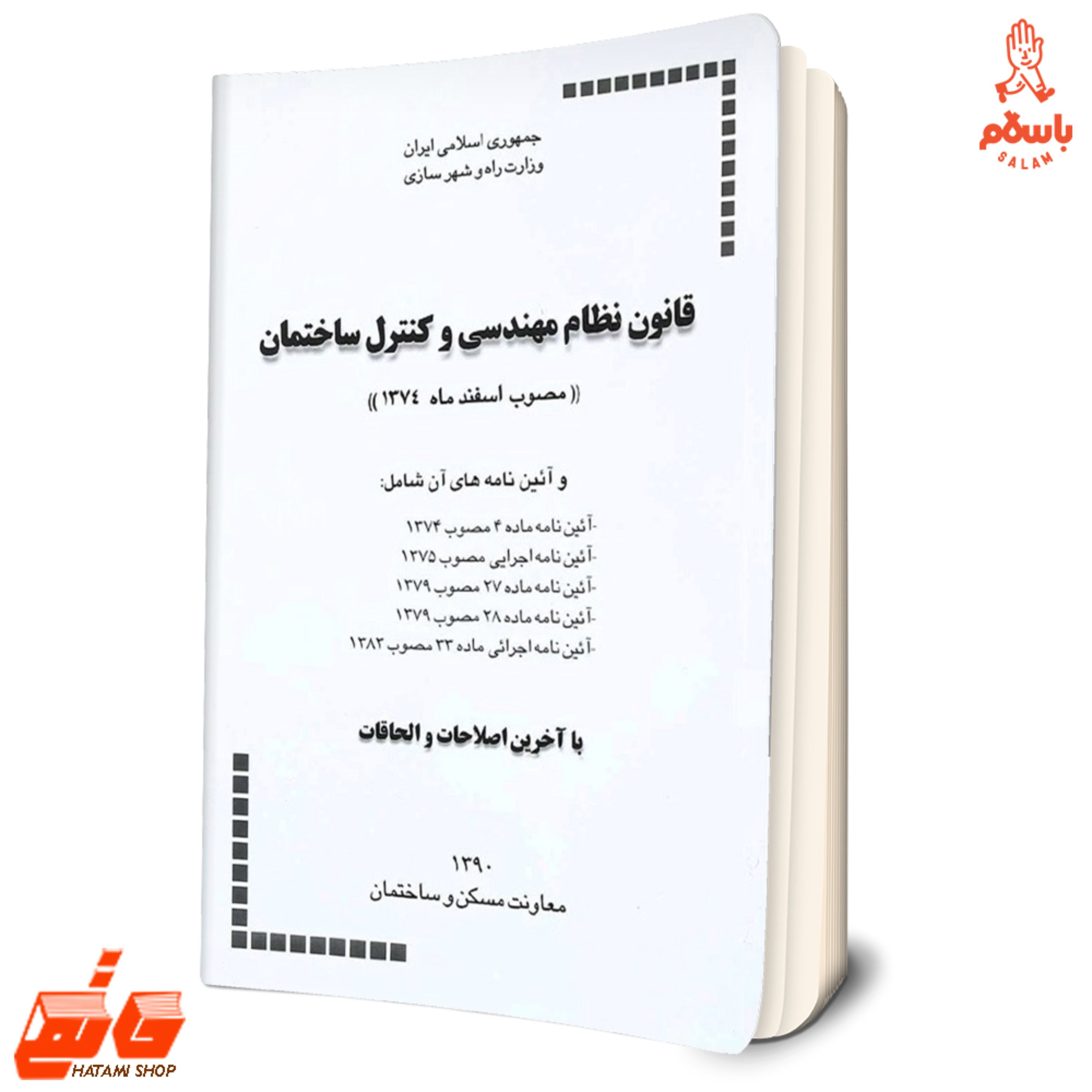 کتاب قانون نظام مهندسی و کنترل ساختمان و آیین نامه های اجرائی آن