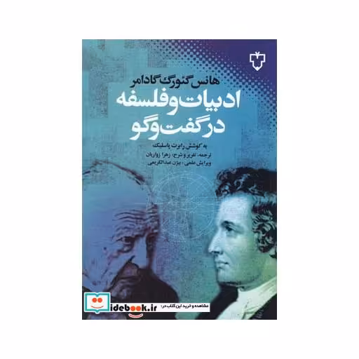 کتاب ادبیات و فلسفه در گفت و گو