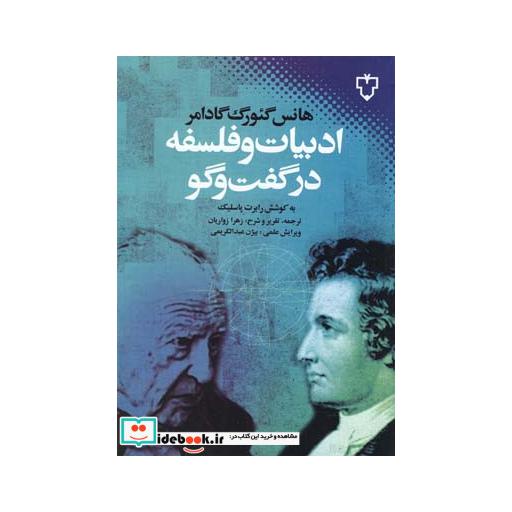 کتاب ادبیات و فلسفه در گفت و گو