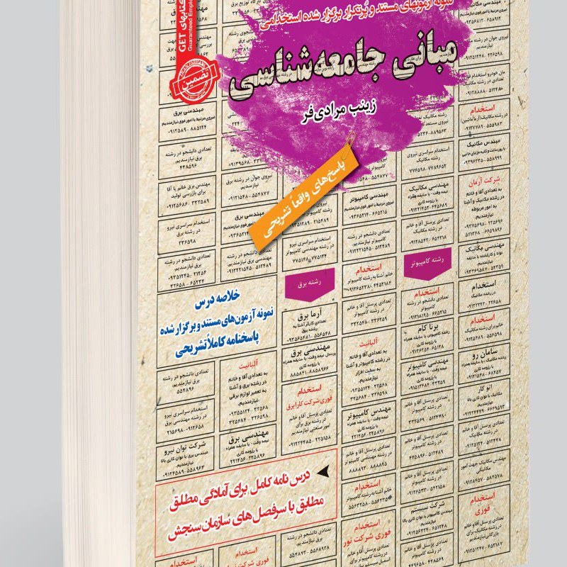 نمونه آزمونهای مستند و پرتکرار برگزار شده استخدامی مبانی جامعه شناسی 1