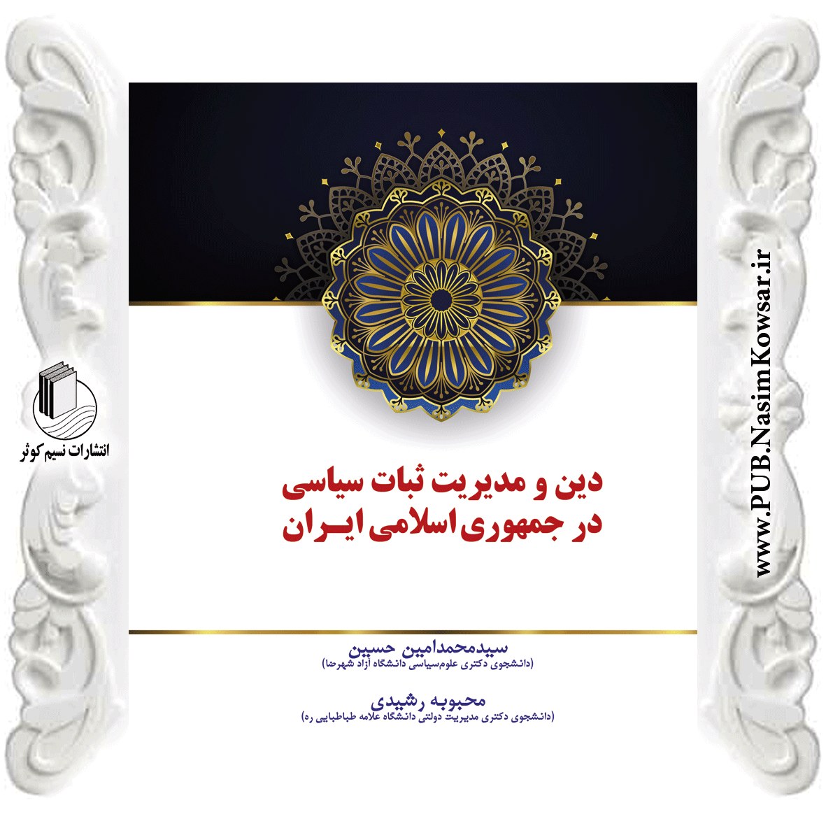 دین و مدیریت ثبات سیاسی در جمهوری اسلامی ایران