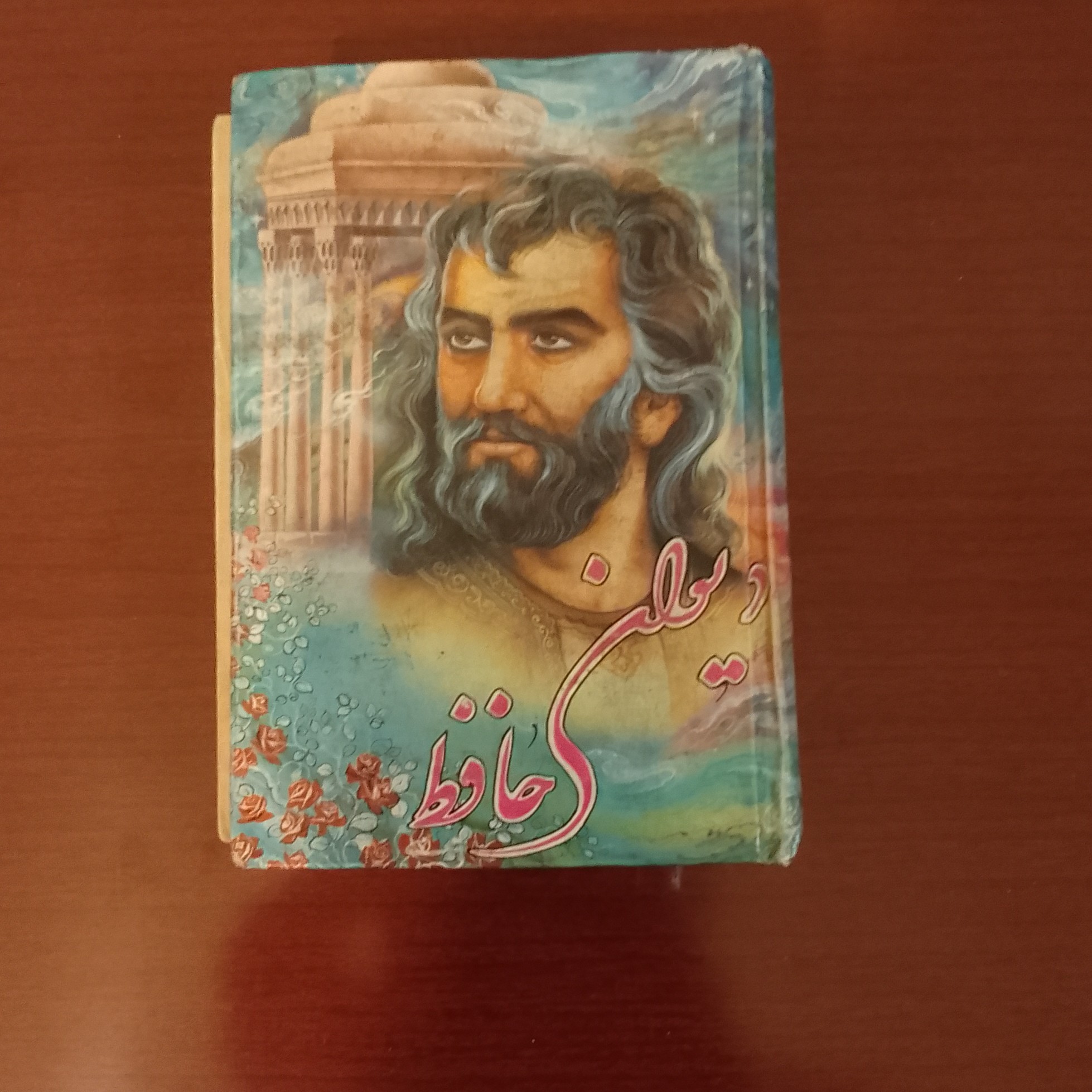 کتاب دیوان حافظ کوچک