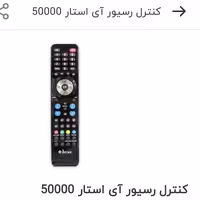 کنترل رسیور ای استار ISTAR 50000  کنترل  ای استارistar 50000 کنترل ای استار
