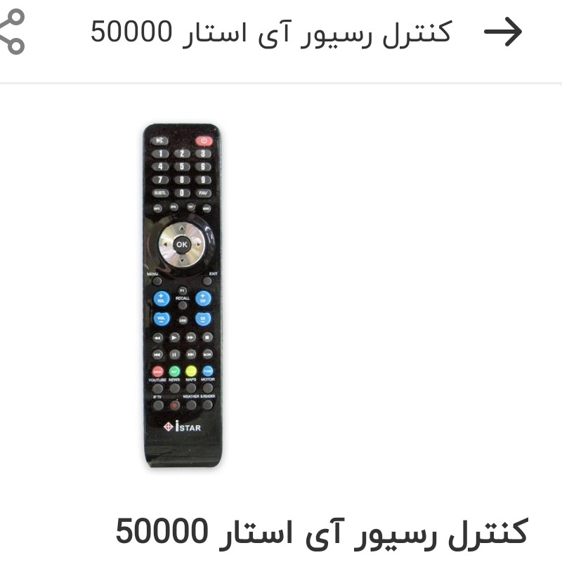کنترل رسیور ای استار ISTAR 50000 کنترل ای استارistar 50000 کنترل ای استار
