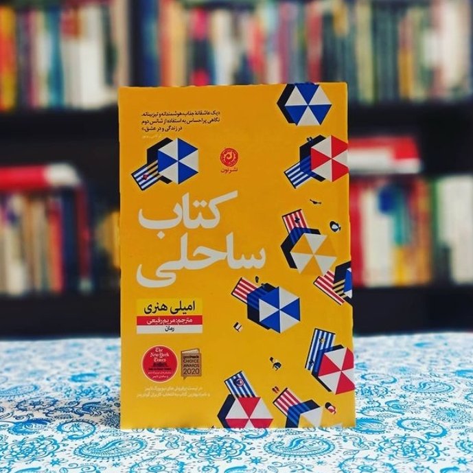 کتاب ساحلی نوشته امیلی هنری