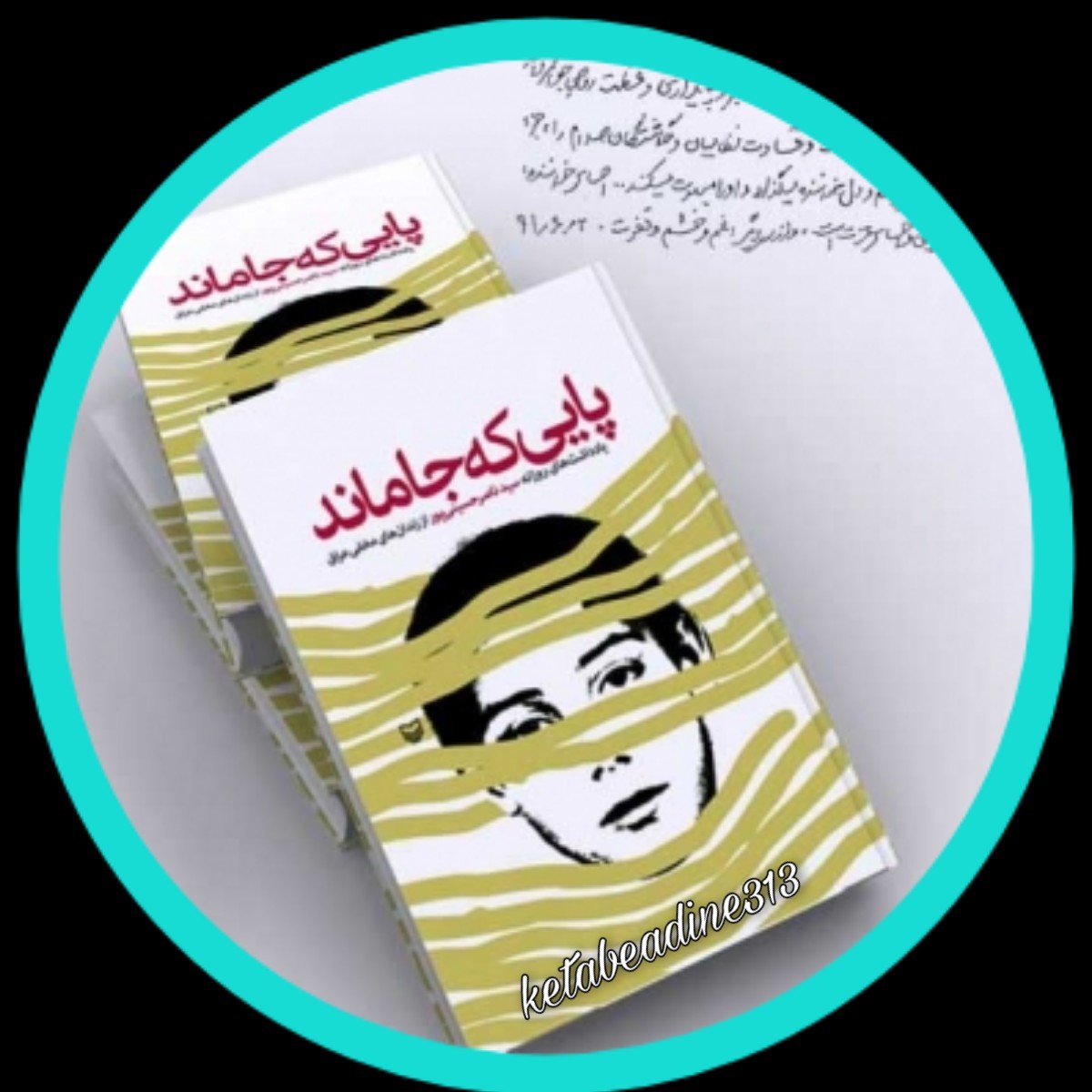  پایی که جاماند