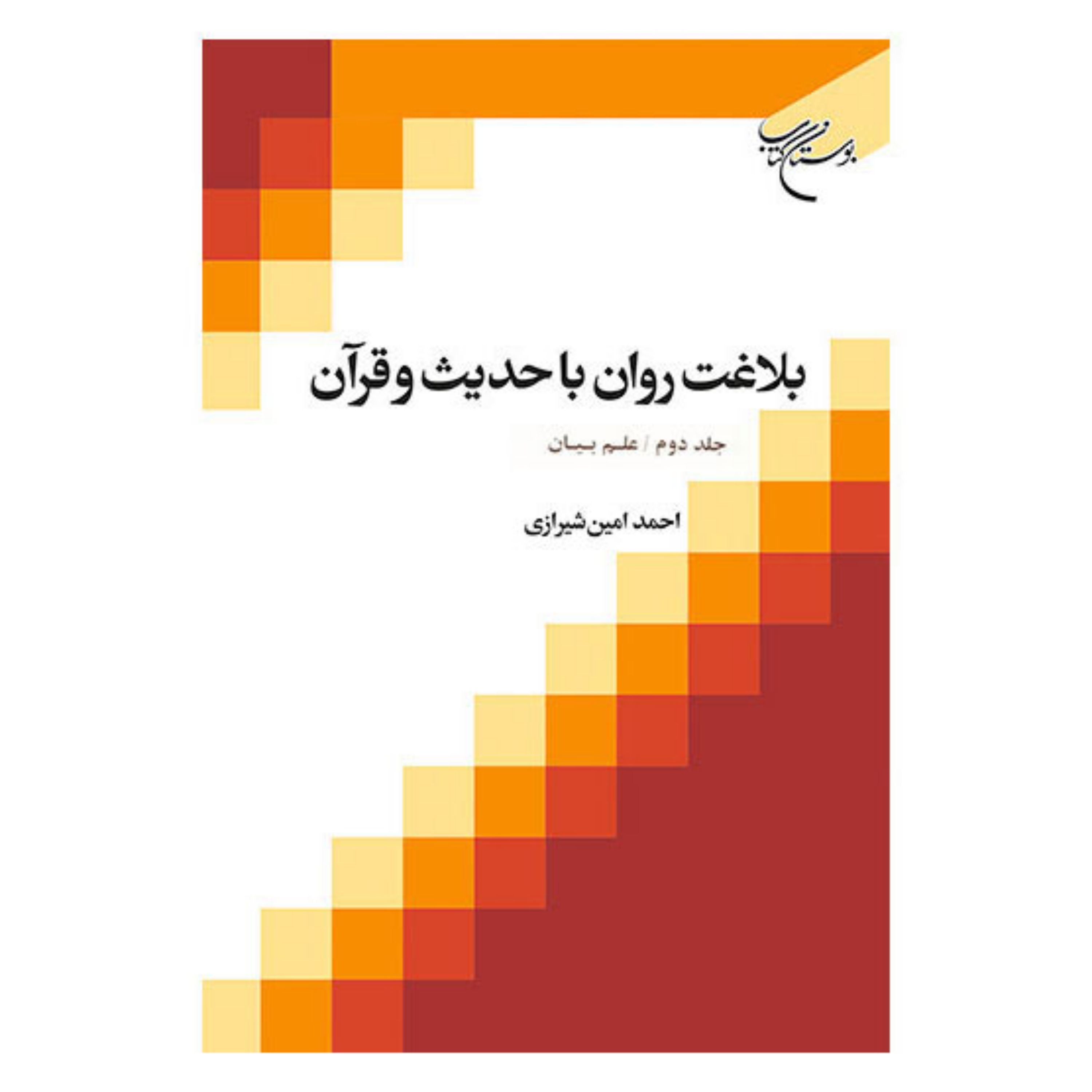 کتاب بلاغت روان با حدیث و قرآن (جلد دوم علم بیان) - احمد امین شیرازی