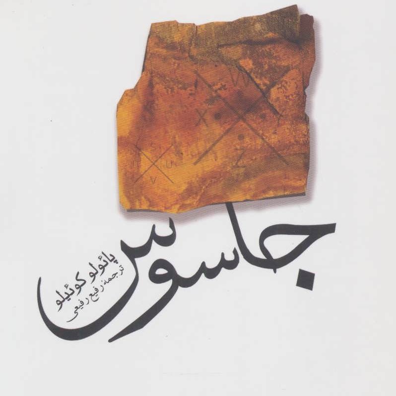 جاسوس(پائولو  کوئیلو)