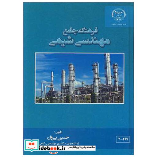فرهنگ جامع مهندسی شیمی