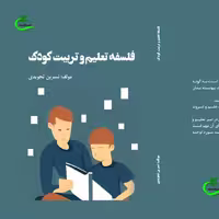 کتاب فلسفه تعلیم و تربیت کودک نوشته نسرین تجویدی نشر برگ و باد 