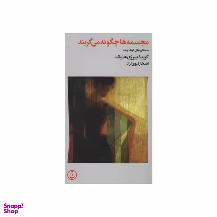 کتاب مجسمه ها چگونه می گریند اثر ییرژی هایک انتشارات فرهنگ جاوید