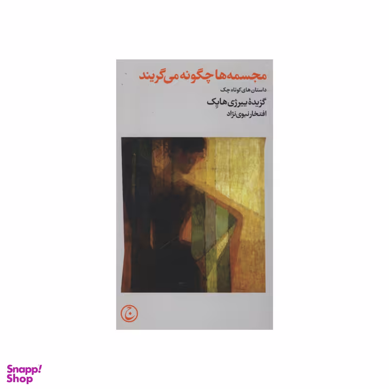 کتاب مجسمه ها چگونه می گریند اثر ییرژی هایک انتشارات فرهنگ جاوید