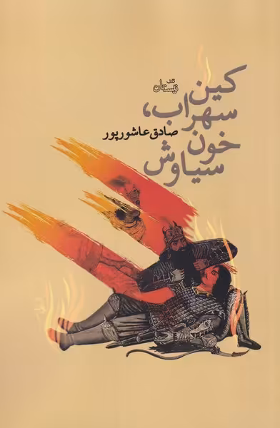 کتاب کین سهراب خون سیاوش اثر صادق عاشورپور