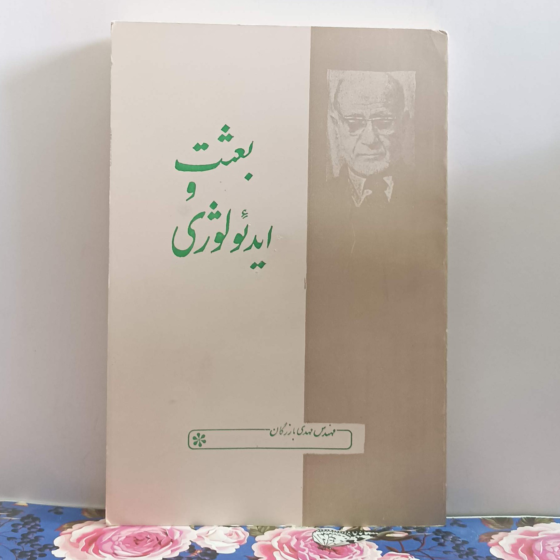 بعثت و ایدئولوژی نوشته مهندس مهدی بازرگان