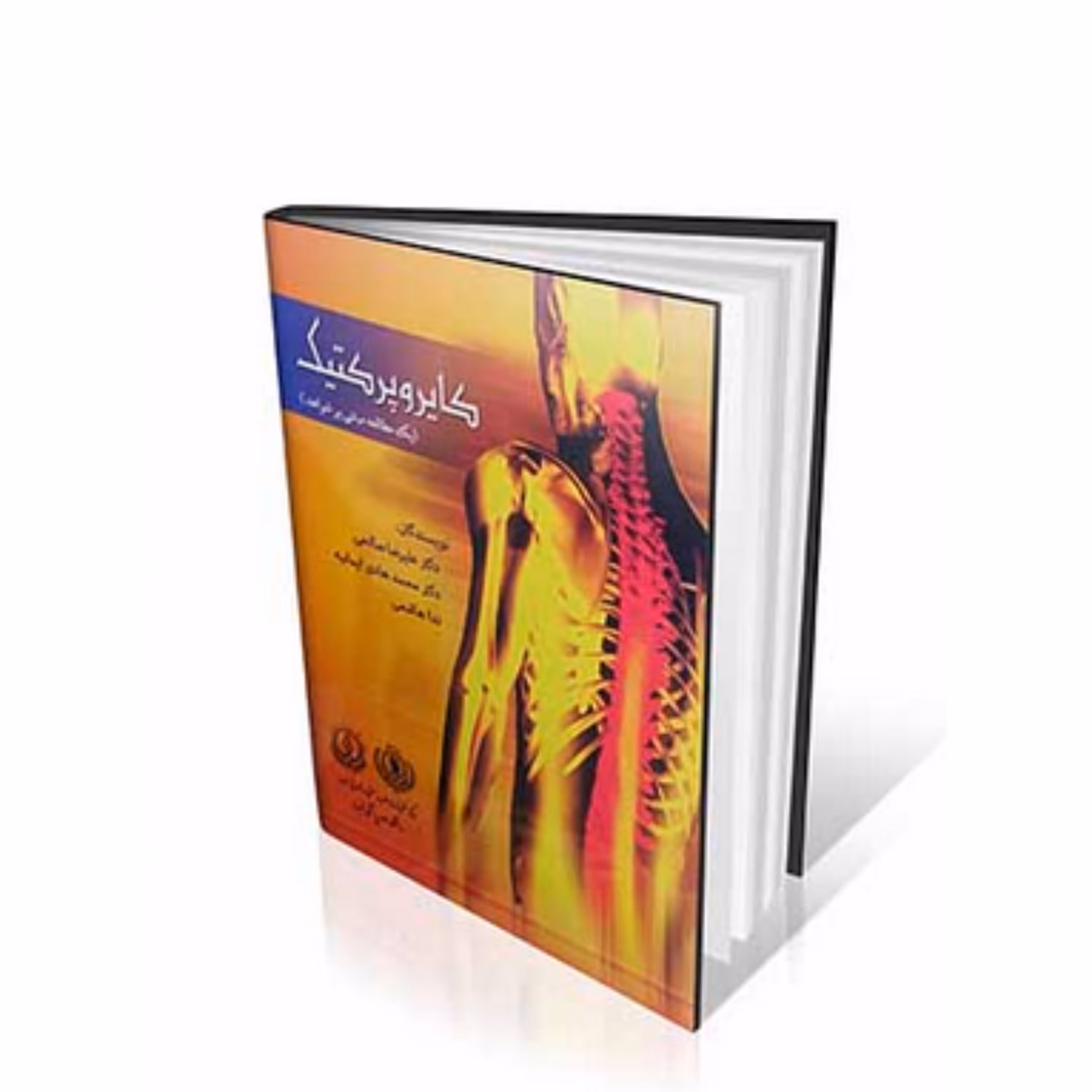 کتاب آ موزش کایروپرکتیک