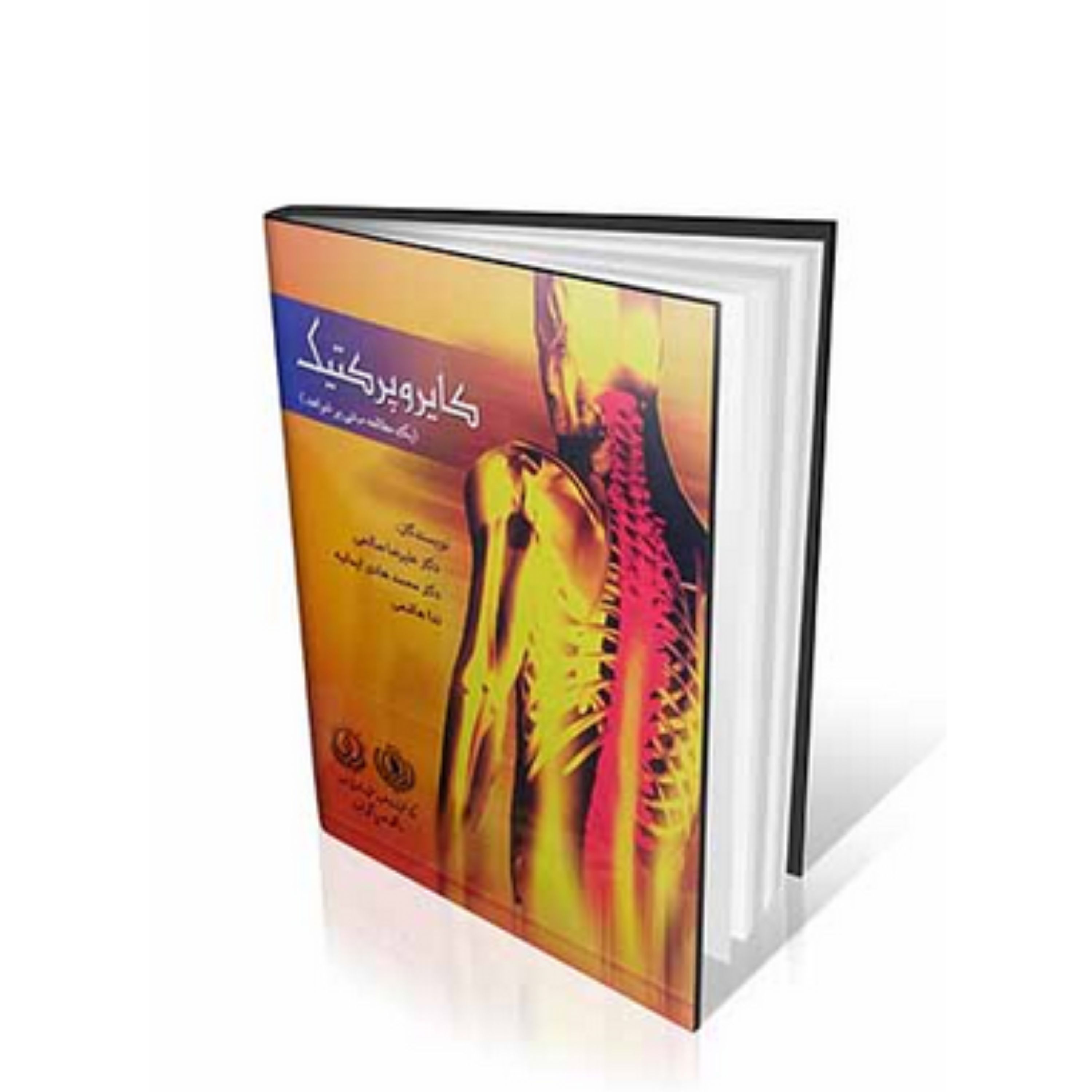 کتاب آ موزش کایروپرکتیک