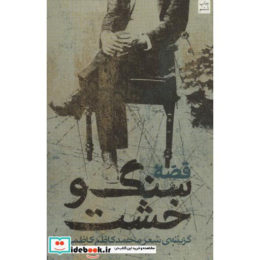 کتاب قصه سنگ و خشت
