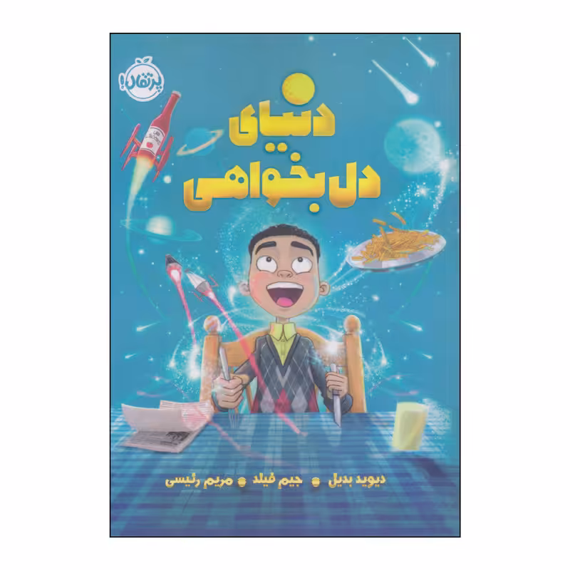 کتاب دنیای دل بخواهی اثر دیوید بدیل و جیم فیلد انتشارات پرتقال