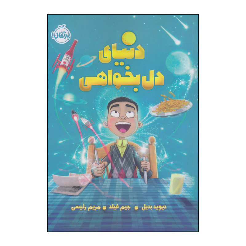 کتاب دنیای دل بخواهی اثر دیوید بدیل و جیم فیلد انتشارات پرتقال