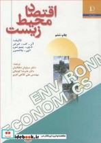 قیمت و خرید کتاب اقتصاد محیط زیست اثر ترنر | ایده بوک