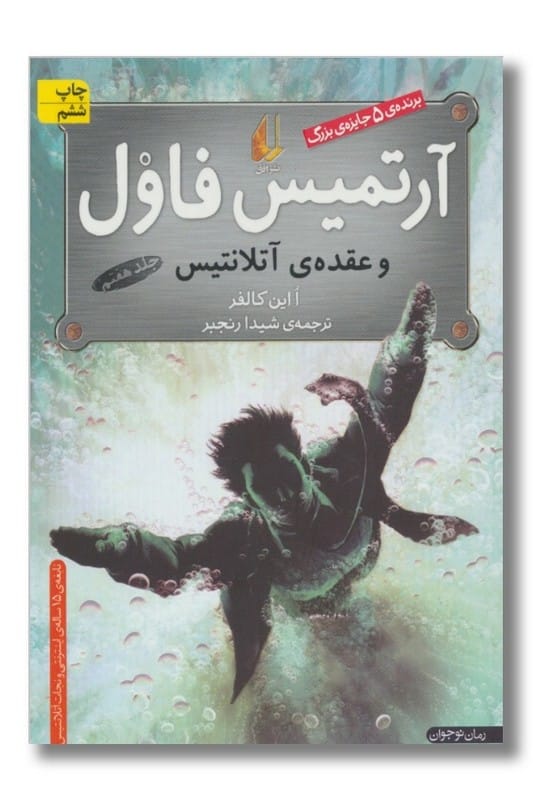 کتاب آرتمیس فاول و عقده ی آتلانتیس