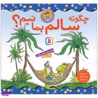 کتاب چگونه سالم بمانیم؟ اثر جمعی از نویسندگان انتشارات قدیانی
