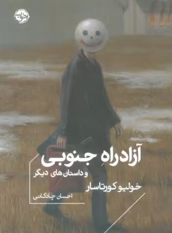 آزادراه جنوبی و داستان های دیگر