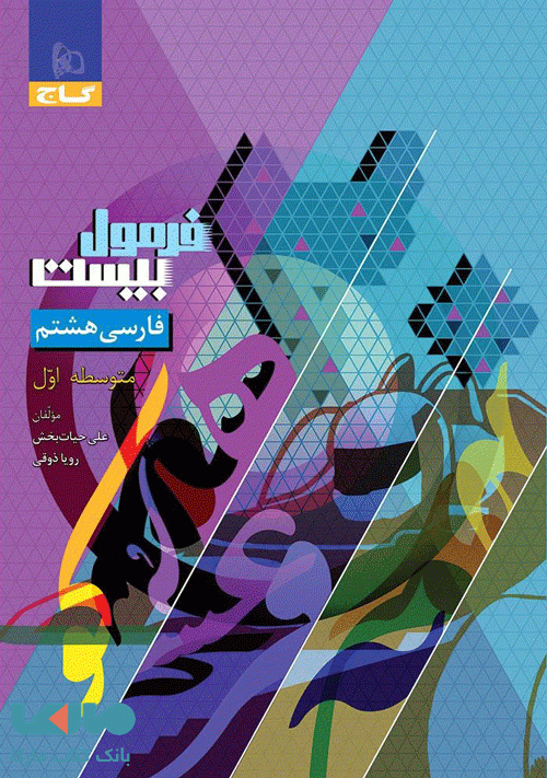 فرمول بیست فارسی هشتم گاج