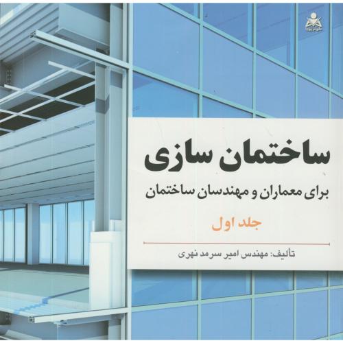 کتاب ساختمان سازی برای معمارن و مهندسان ساختمان دوره 2 جلدی