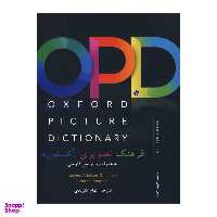 کتاب Oxford Picture Dictionary 3RD اثر الهام کلوندی انتشارات هدف نوین