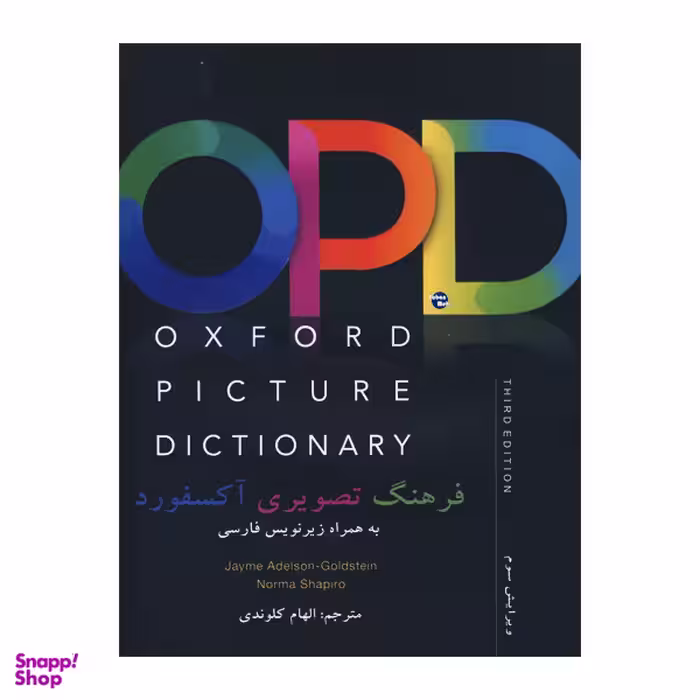 کتاب Oxford Picture Dictionary 3RD اثر الهام کلوندی انتشارات هدف نوین