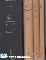 قیمت و خرید کتاب پک 3 جلدی سیاه مشق اثر هـ . ا.سایه | ایده بوک
