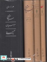 قیمت و خرید کتاب پک 3 جلدی سیاه مشق اثر هـ . ا.سایه | ایده بوک