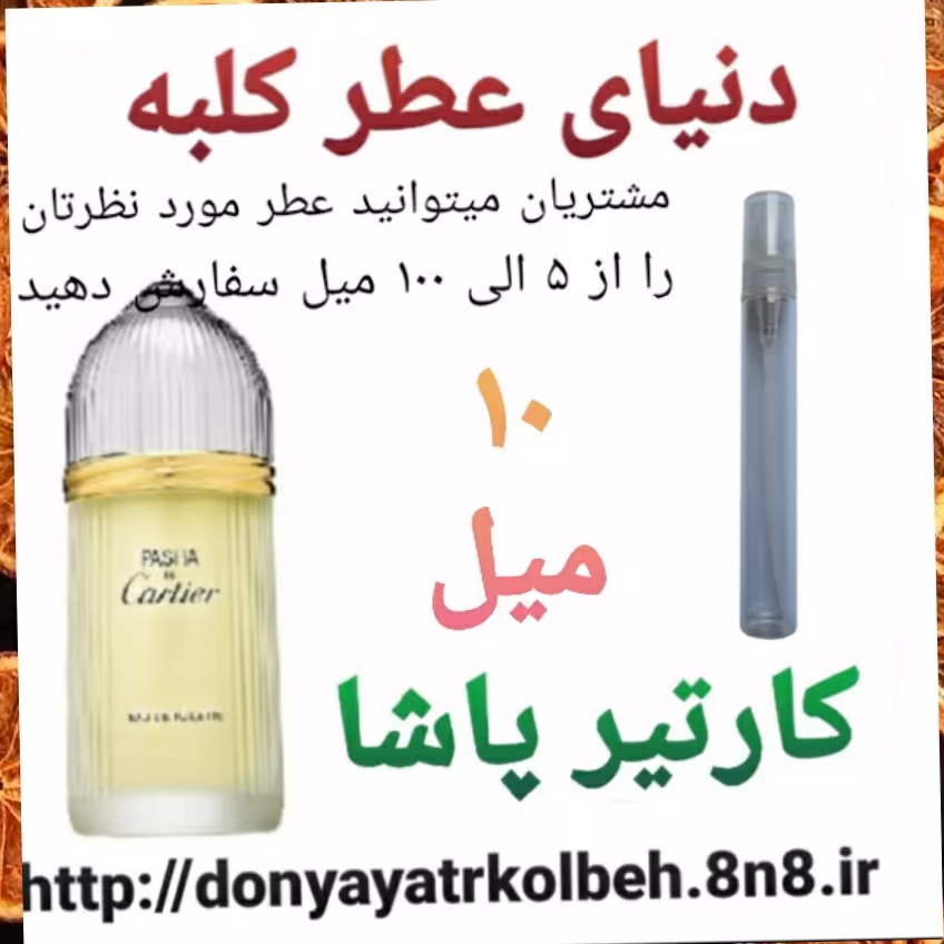 عطر کارتیرپاشا 10 میل