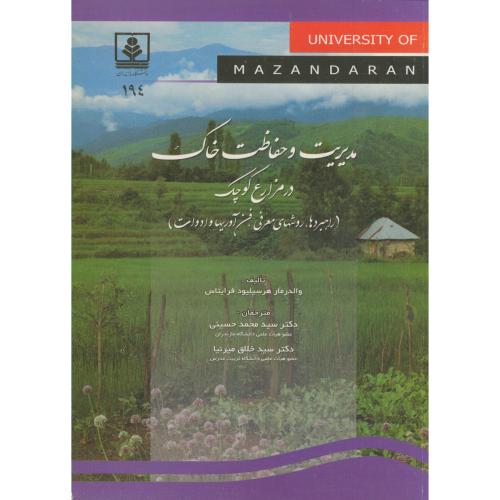 کتاب مدیریت و حفاظت خاک در مزارع کوچک