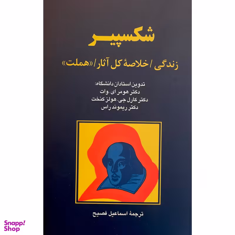 کتاب شكسپير اثر هومر اندرو وات نشر پيكان