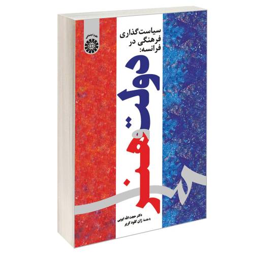 سیاست گذاری فرهنگی در فرانسه: دولت و هنر نشر سمت (16722)