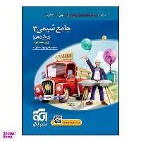 کتاب جامع شیمی 3 دوازدهم ویراست جدید اثر مسعود جعفری و روح‌اله علیزاده نشر الگو