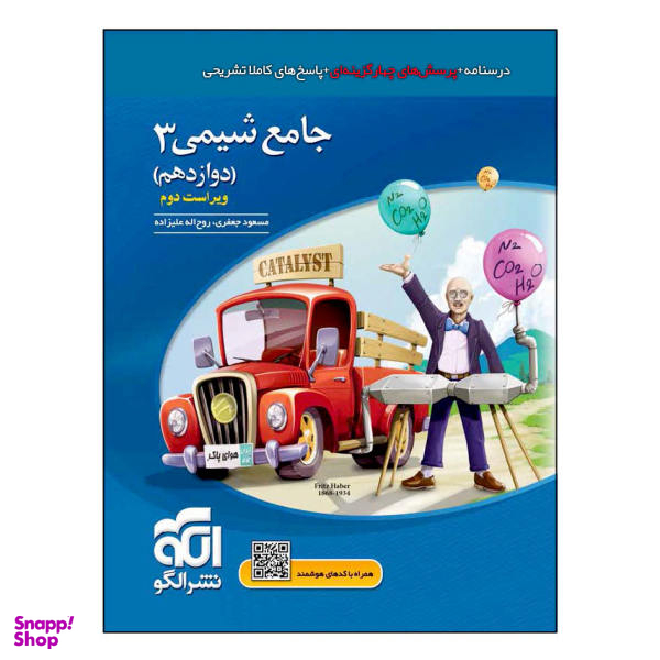 کتاب جامع شیمی 3 دوازدهم ویراست جدید اثر مسعود جعفری و روحاله علیزاده نشر الگو