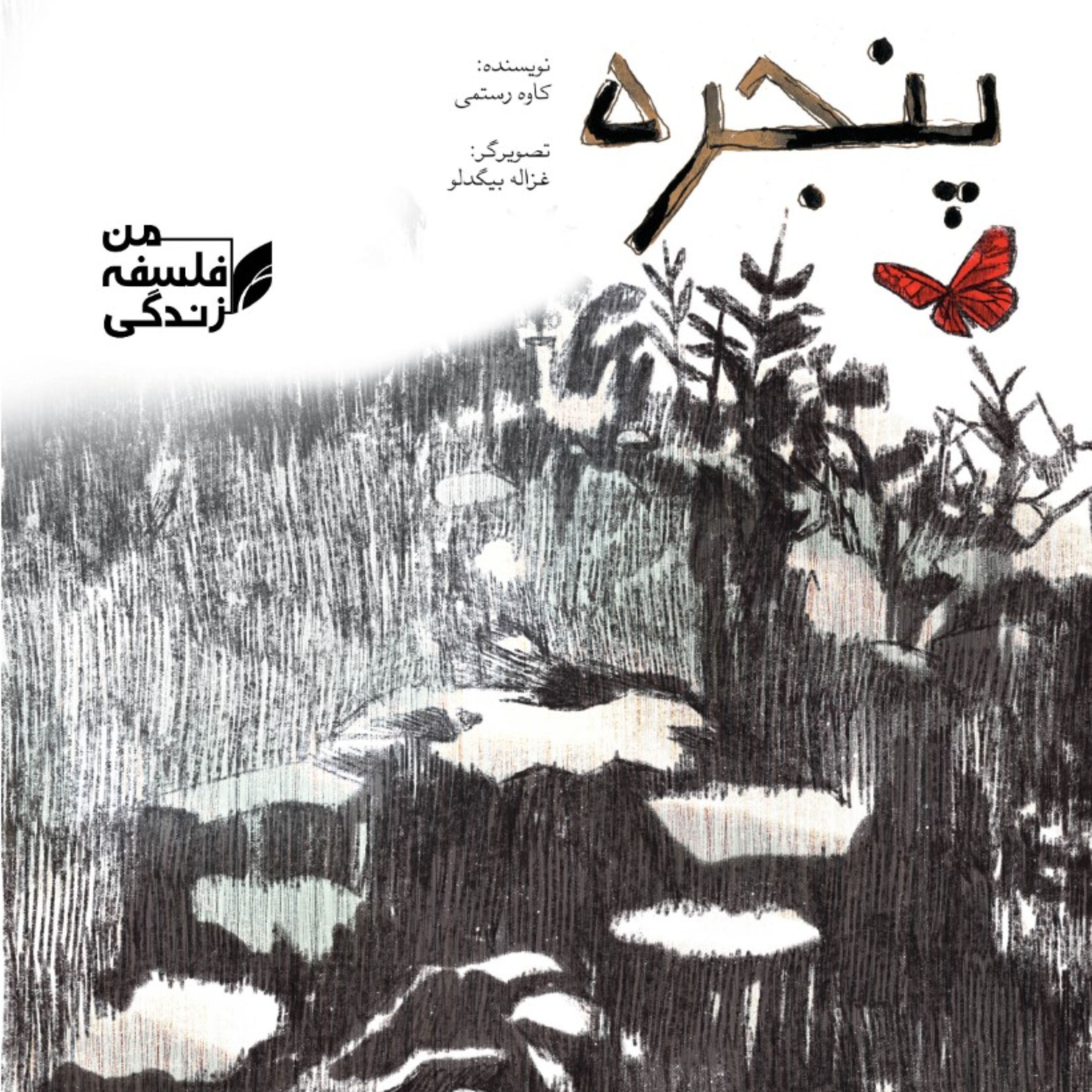 مجموعه من فلسفه زندگی پنجره