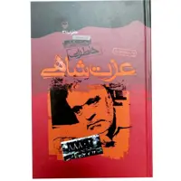 خاطرات عزت شاهی نویسنده محسن کاظمی
