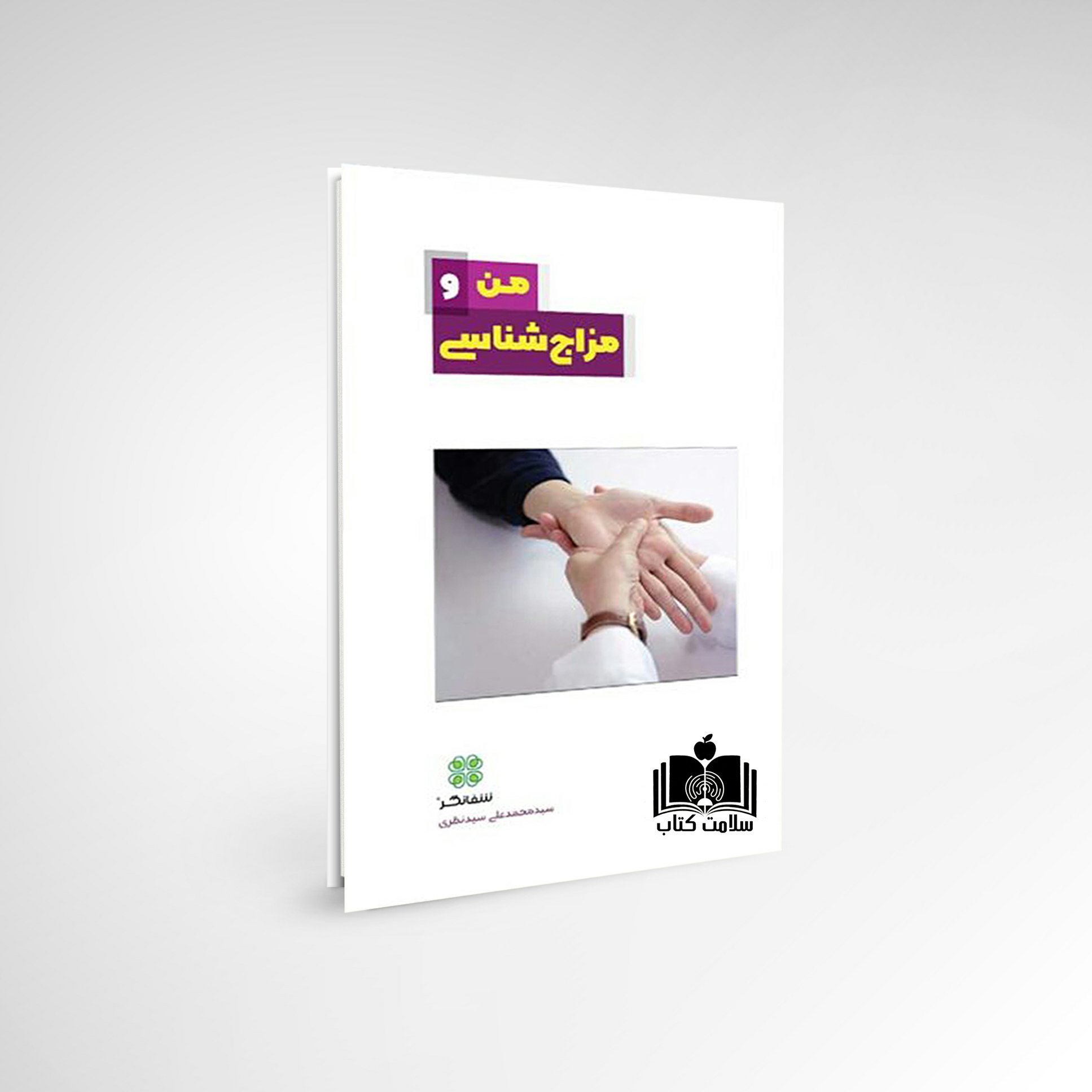 کتاب کوچک من و مزاج شناسی
