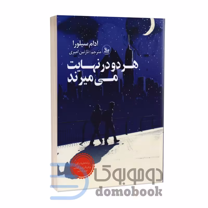 کتاب هر دو در نهایت می میرند اثر آدام سیلورا انتشارات چلچله