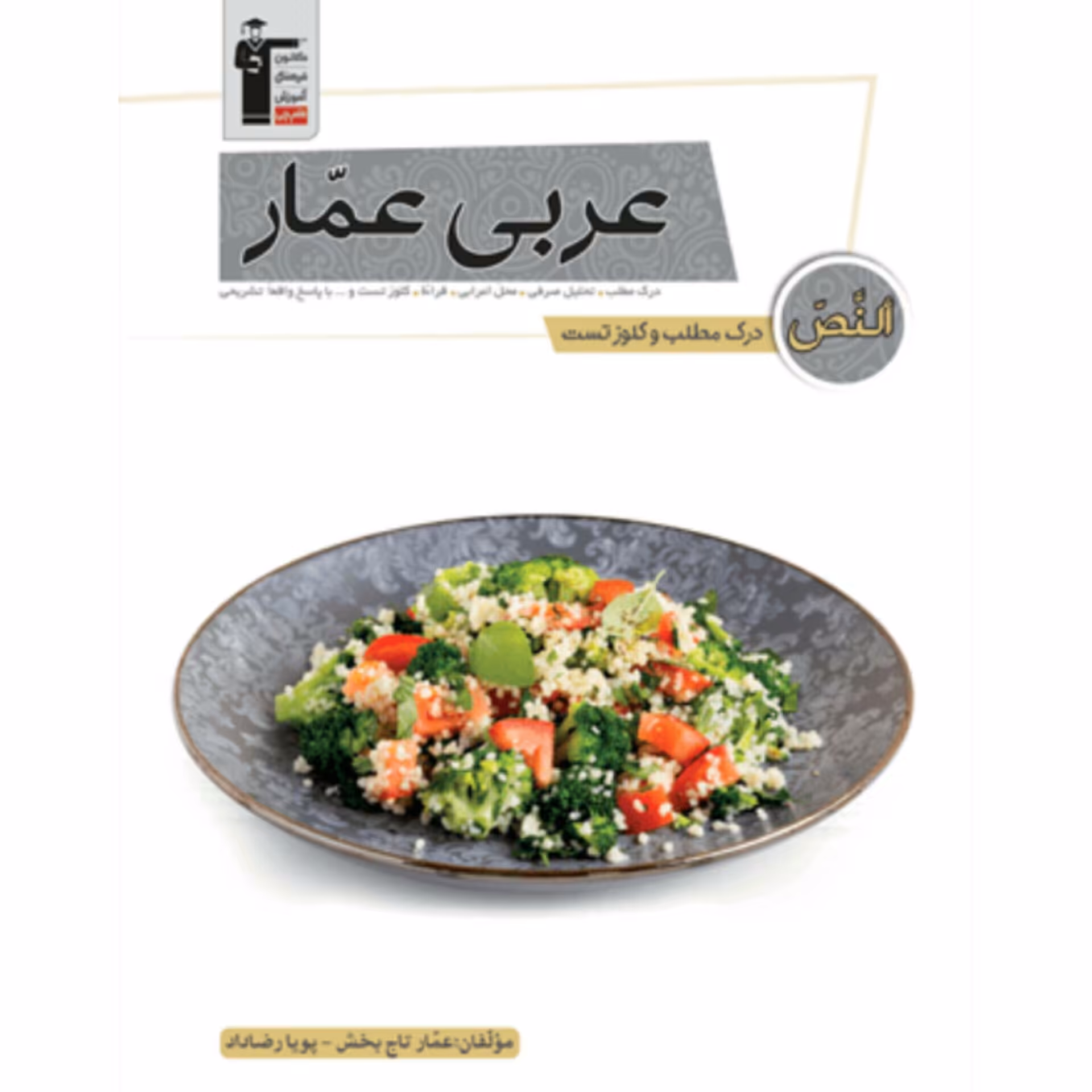 کتاب عربی عمار درک مطلب و کلوز تست قلم چی