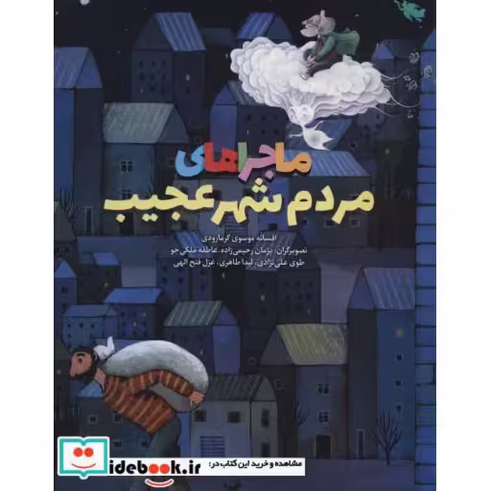 کتاب ماجراهای مردم شهر عجیب