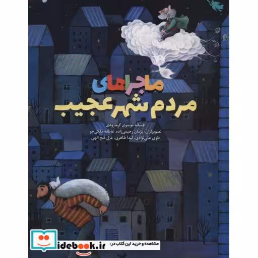 کتاب ماجراهای مردم شهر عجیب